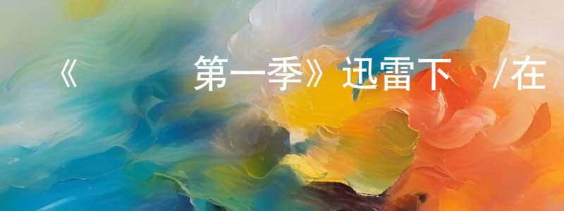 艾美玲的網絡影視資源,《聯誼會第一季》迅雷下載/在線觀看-都市情感-美劇天堂